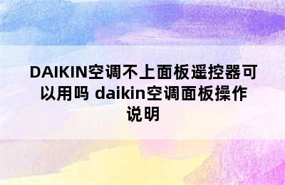 DAIKIN空调不上面板遥控器可以用吗 daikin空调面板操作说明